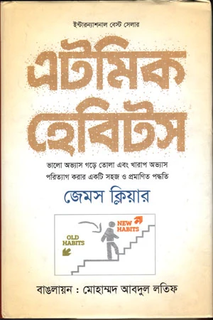 Atomic Habits (এটমিক হেবিটস)