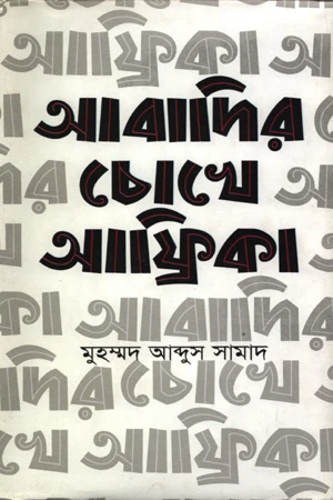 Abadir Chokhe Africa (আবাদির চোখে আফ্রিকা)