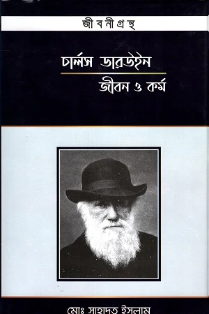 Charles Darwin: Jibon O Kormo (চার্লস ডারউইনঃ জীবন ও কর্ম)