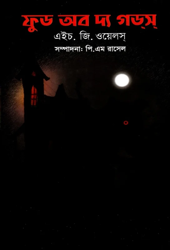 Food of the Gods (ফুড অব দ্য গডস)