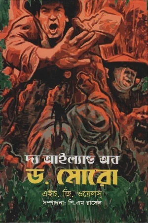 The Island of Dr. Moreau (দ্য আইল্যান্ড অব ড. মোরো)