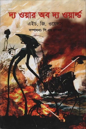 The War of the Worlds (দ্য ওয়ার অব দ্য ওয়ার্ল্ড)
