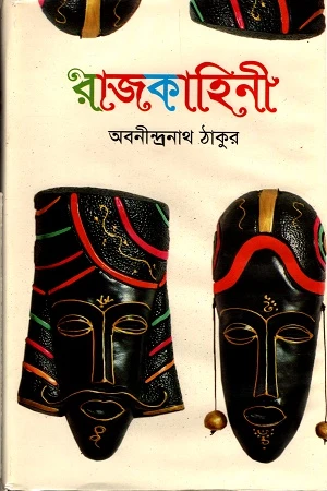 Rajkahini (রাজকাহিনী)