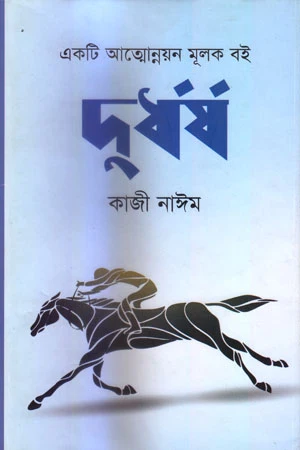 Durdhorsh: Ekti Atmonnoyonmulok Boi (দুর্ধর্ষ : একটি আত্মোন্নয়নমূলক বই)