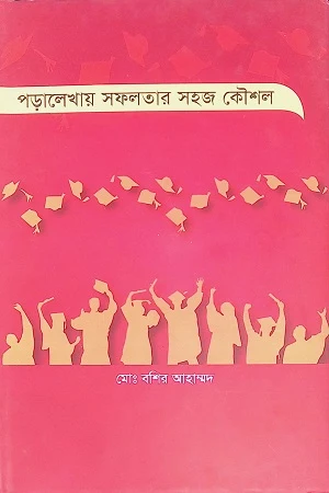 Poralekhay Shofolotar Sohoj Koushol (পড়ালেখায় সফলতার সহজ কৌশল)