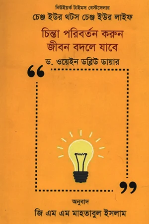Chinta Paribartan Karun Jibon Badle Jabe (চিন্তা পরিবর্তন করুন জীবন বদলে যাবে)