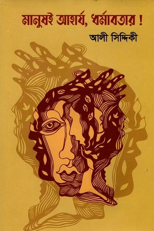Manushai Aharja Dharmavatar (মানুষই আহার্য ধর্মাবতার)
