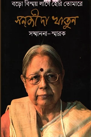 Boro Bishmoy Lage Hori Tomare: Sonjida Khatun Shammanona-Smarak (বড় বিস্ময় লাগে হেরি তোমারে : সন্ জীদা খাতুন সম্মাননা-স্মারক)
