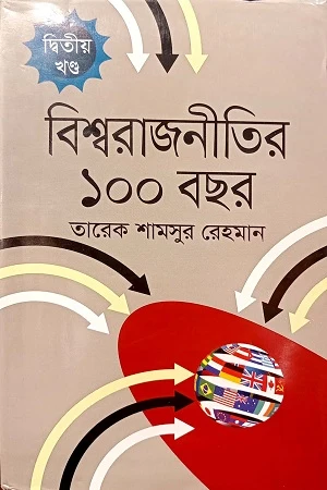 Bishwarajniti 100 Bachar Ditiya Khond (বিশ্বরাজনীতির ১০০ বছর দ্বিতীয় খণ্ড)