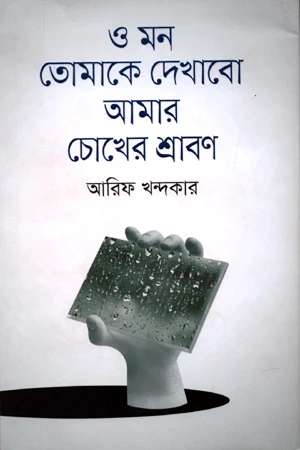 O Mon Tomake Dekhabo Amar Chokher Shrabon (ও মন তোমাকে দেখাবো আমার চোখের শ্রাবণ)