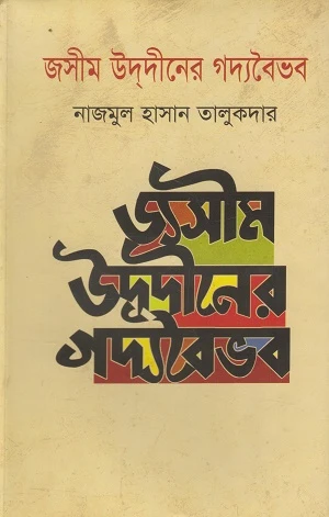 Jasim Uddin's Gadya Vaibhav (জসীম উদদীনের গদ্যবৈভব)