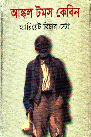 Uncle Tom's Cabin (আষ্কল টমস কেবিন)