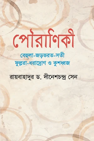 Pauraniki (পৌরাণিকী)