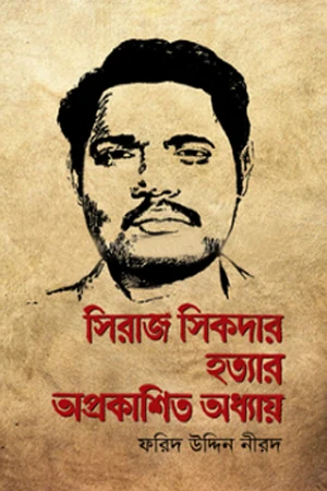 Siraj Sikdar Hatyar Aprakashito Adhyay (সিরাজ সিকদার হত্যার অপ্রকাশিত অধ্যায়)
