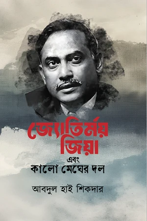 Jotirmoy Jiya Ebong Kalo Megher Dol (জ্যোতির্ময় জিয়া এবং কালো মেঘের দল)