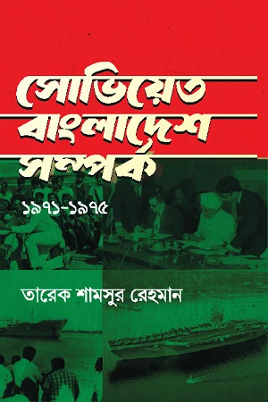 Soviet-Bangladesh Relations 1971-1975 (সোভিয়েত-বাংলাদেশ সম্পর্ক ১৯৭১-১৯৭৫)