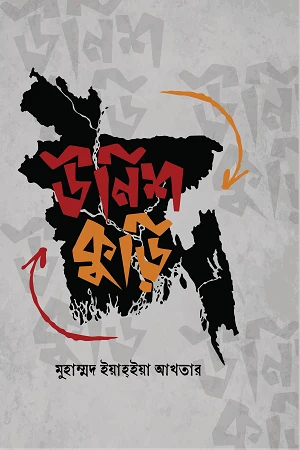 Unish Kuri (উনিশ কুড়ি)