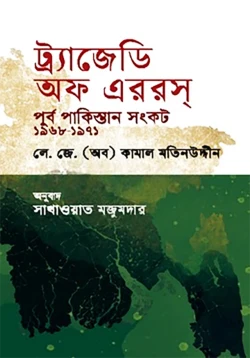 Tragedy of Errors: East Pakistan Crisis 1968-1971 (ট্র্যাজেডি অফ এররস : পূর্ব পাকিস্তান সংকট ১৯৬৮-১৯৭১)