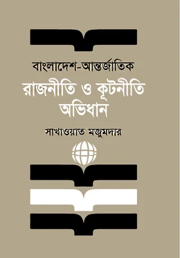 Bangladesh - International Politics and Diplomacy Dictionary (বাংলাদেশ - আন্তর্জাতিক রাজনীতি ও কূটনীতি অভিধান)