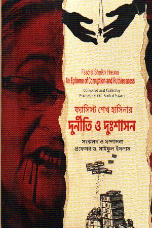 Fascist Sheikh Hasina's Corruption and Misrule (ফ্যাসিস্ট শেখ হাসিনার দুর্নীতি ও দুঃশাসন)