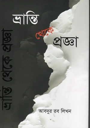 Bhranti Theke Progjna (ভ্রান্তি থেকে প্রজ্ঞা)
