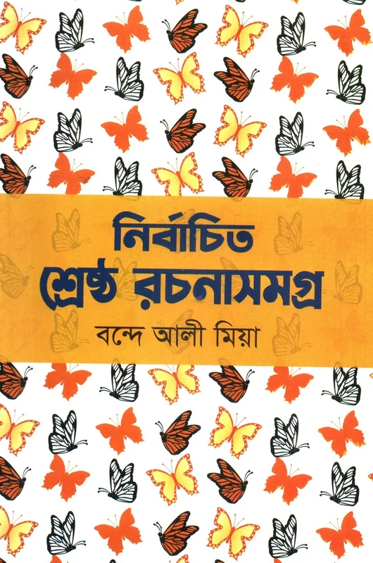 Nirbachito Shreshtho Rachanasamagra (নির্বাচিত শ্রেষ্ঠ রচনাসমগ্র)