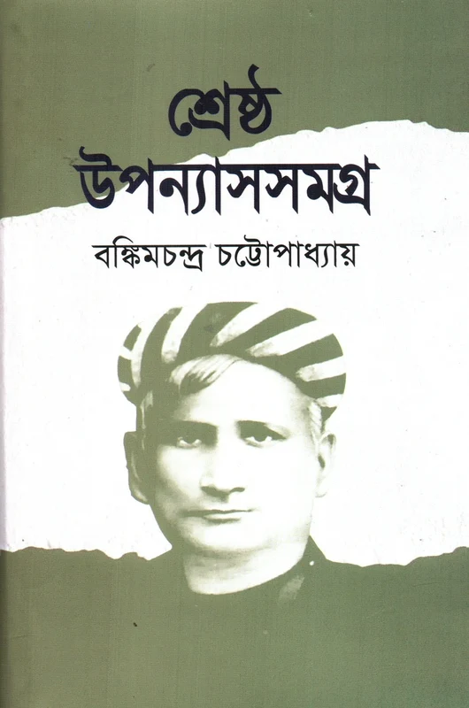 Shreshtha Upanyasasamagra (শ্রেষ্ঠ উপন্যাসসমগ্র)