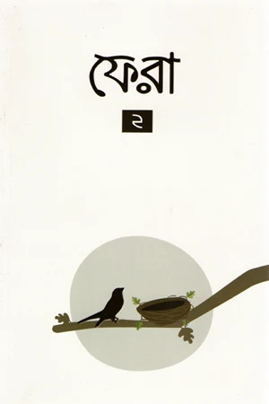 Phera 2 (ফেরা ২)