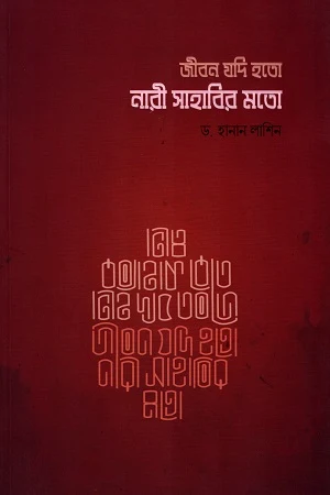 Jibon Jodi Hoto Nari Sahabir Moto (জীবন যদি হতো নারী সাহাবির মতো)