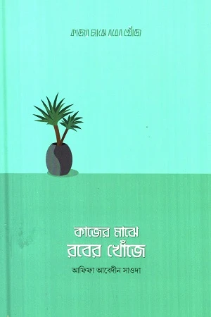 Kazer Majhe Rober Khoje (কাজের মাঝে রবের খোঁজে)