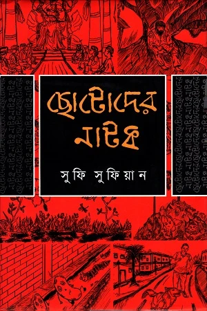 Chhotoder Natok (ছোটোদের নাটক)