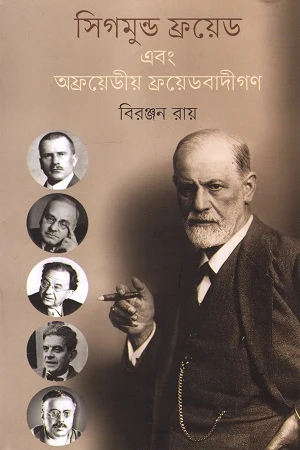 Sigmund Freud Ebong Afreudian Freudbadigon (সিগমুন্ড ফ্রয়েড এবং অফ্রয়েডীয় ফ্রয়েডবাদীগণ)