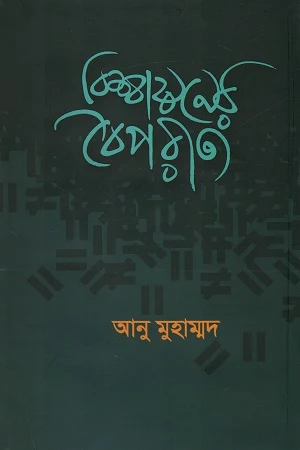 Bishwayaner Boiporityo (বিশ্বায়নের বৈপরীত্য)