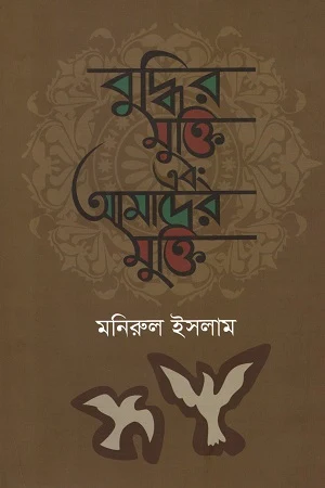 Buddhir Mukti Ebong Amader Mukti (বুদ্ধির মুক্তি এবং আমাদের মুক্তি)