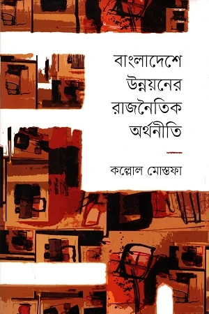 The Political Economy of Development in Bangladesh (বাংলাদেশের উন্নয়নের রাজনৈতিক অর্থনীতি)