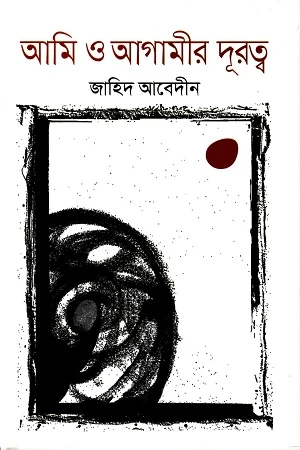 Ami O Agamir Durutto (আমি ও আগামীর দূরত্ব)