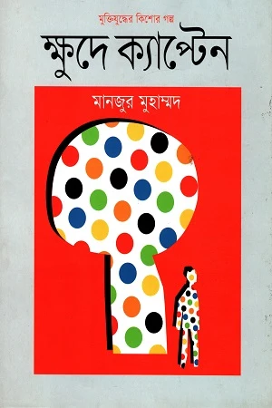 Muktijuddher Kishor Golpo: Khude Captain (মুক্তিযুদ্ধের কিশোর গল্প : ক্ষুদে ক্যাপ্টেন)