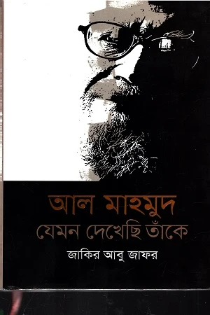 Al Mahmood: Jemon Dekhsi Tanke (আল মাহমুদ : যেমন দেখেছি তাঁকে)
