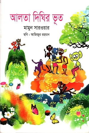 Alta Dighir Bhoot (আলতা দিঘির ভূত)