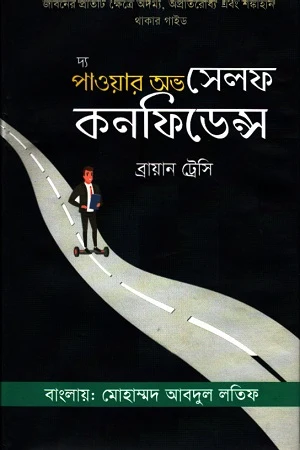 The Power of Self Confidence (দ্য পাওয়ার অভ সেলফ কনফিডেন্স)