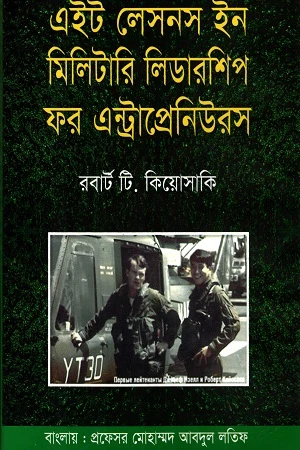 Eight Lessons in Military Leadership for Entrepreneurs (এইট লেসনস ইন মিলিটারি লিডারশিপ ফর এন্ট্রাপ্রেনিউরস)