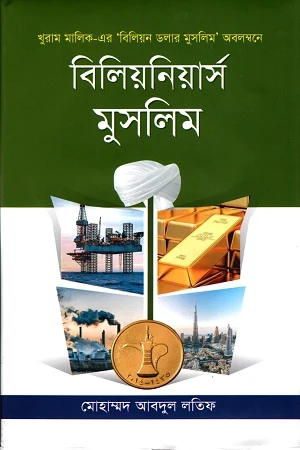 Billionaires Muslim (বিলিয়নিয়ার্স মুসলিম)