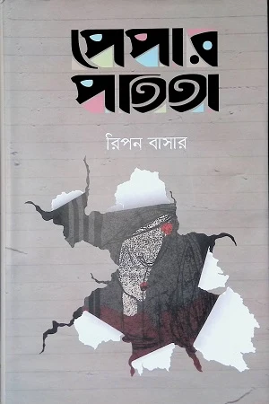 Paper Patita (পেপার পতিতা)