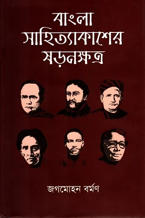 Bangla Sahityakasher Shornokshatra (বাংলা সাহিত্যাকাশের ষড়নক্ষত্র)