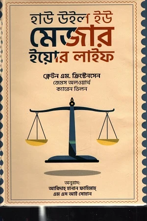 How Will You Measure Your Life (হাউ উইল ইউ মেজার ইয়োর লাইফ)