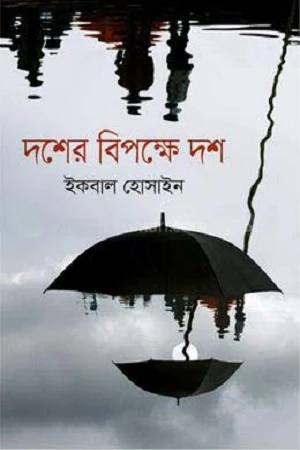 Dosh-er Bipokkhe Dosh (দশের বিপক্ষে দশ)