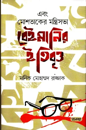 Ebong Moshtaker Montrisobha Beimanir Itibritto (এবং মোশতাকের মন্ত্রিসভা বেইমানির ইতিবৃত্ত)