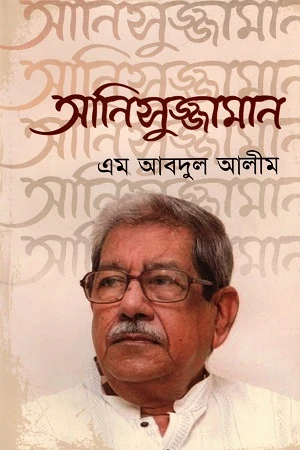 Anisuzzaman (আনিসুজ্জামান)