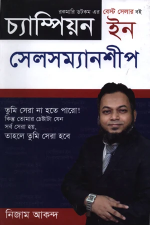 Champion in Salesmanship (চ্যাম্পিয়ন ইন সেলসম্যানশীপ)