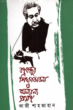 Bangabandhur Shikhabhabna O Annyanno Proshongo (বঙ্গবন্ধুর শিক্ষাভাবনা ও অন্যান্য প্রসঙ্গ)